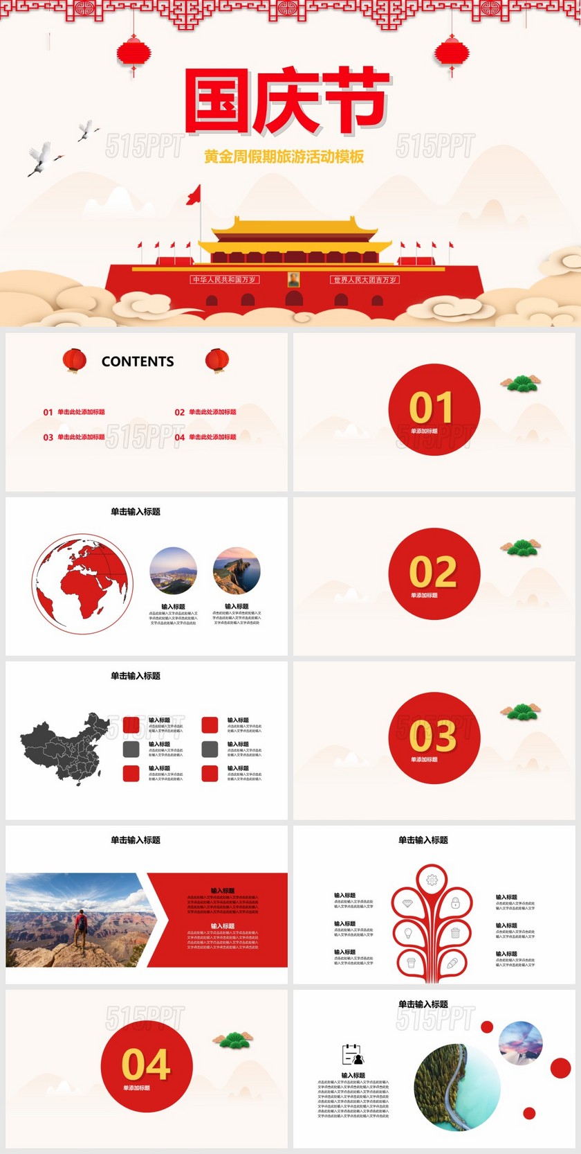 国庆节旅游活动策划模板PPT