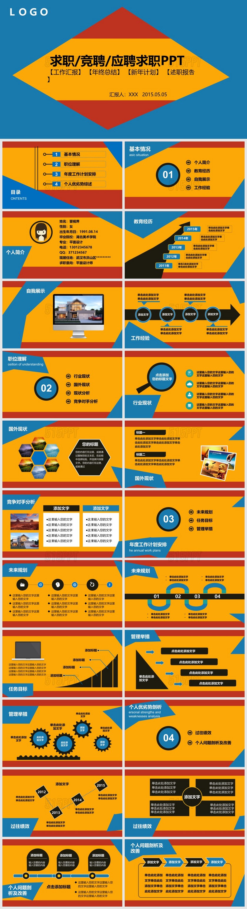 框架完整色块个人简历求职竞聘应聘求职报告动态PPT