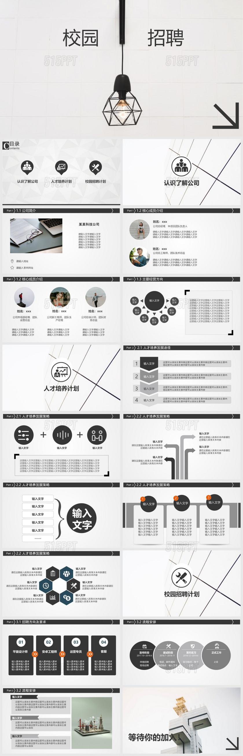 极致简约风灯泡创意公司介绍校园招聘PPT模板校园