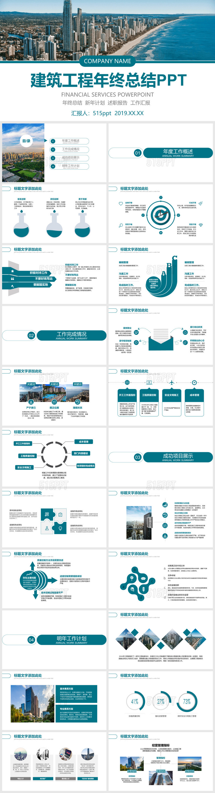 2019建筑工程年终总结工作总结商务通用PPT模板