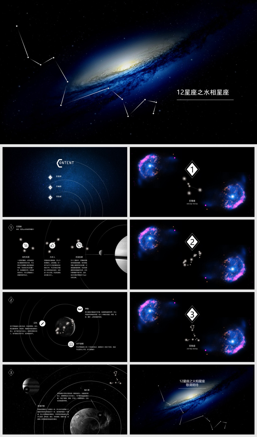 12星座之水象星座――浩瀚宇宙唯美星空星座主题动态ppt模板星空一