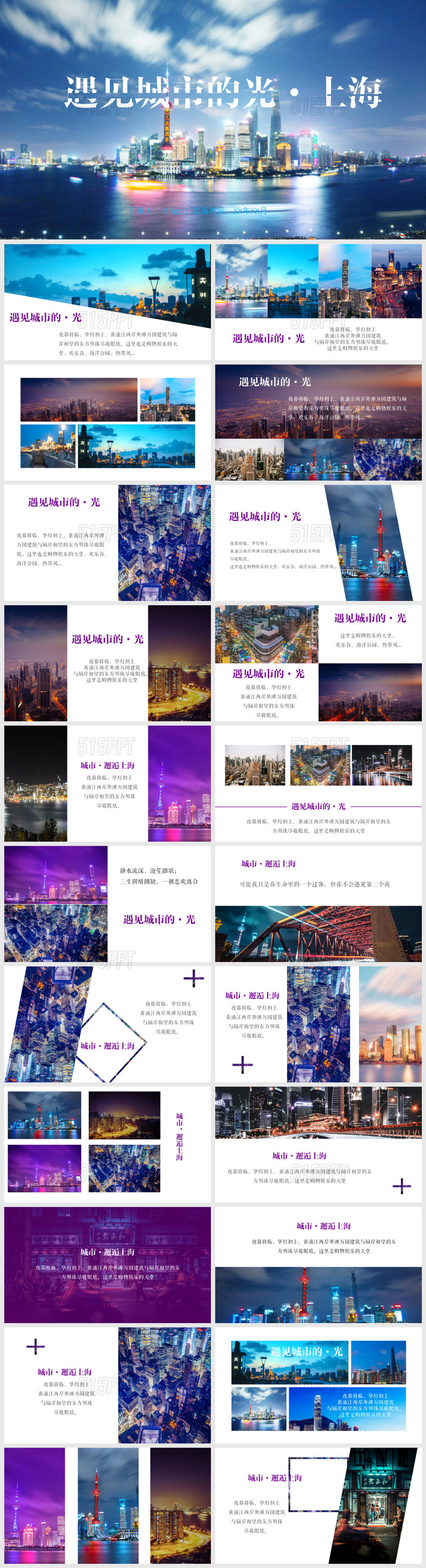 紫色杂志风城市上海旅行宣传相册PPT模板旅游宣传一