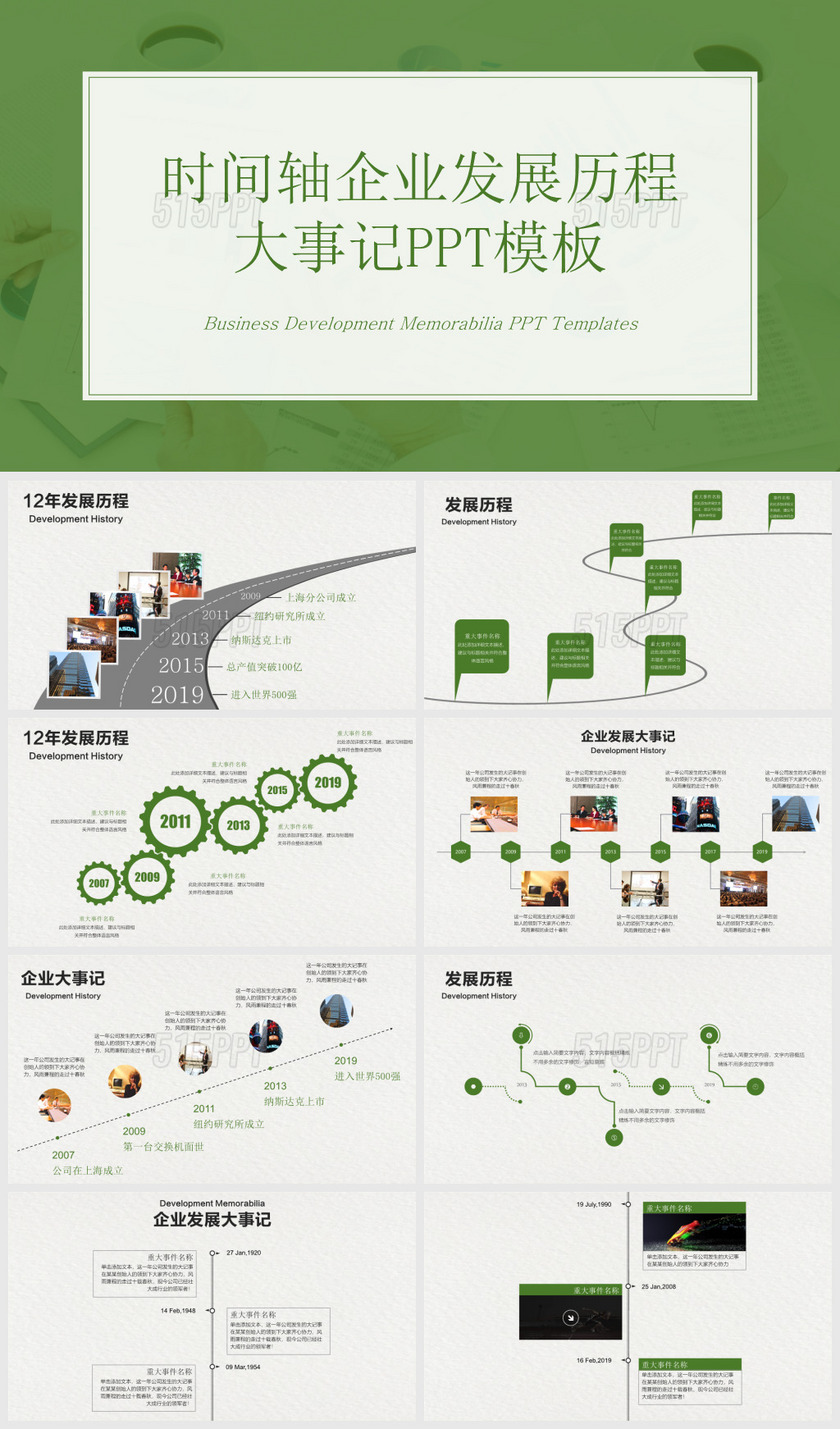 时间轴公司发展历程企业大事记PPT模时板