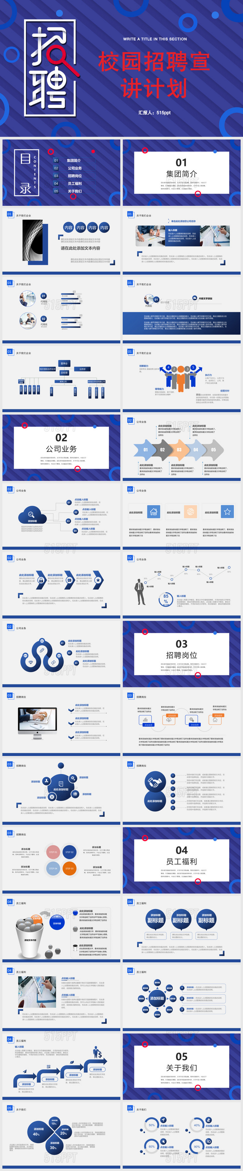 校园招聘宣讲计划PPT模板