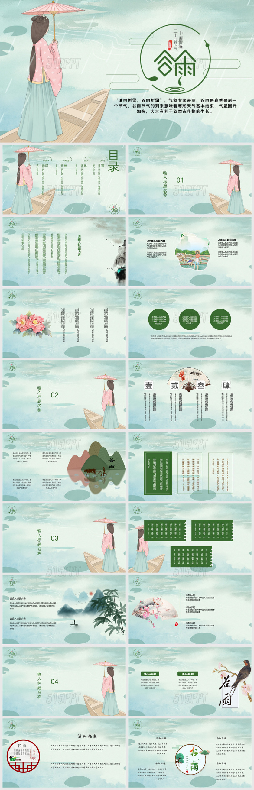 文艺中国风传统二十四节气之谷雨节日策划PPT模板
