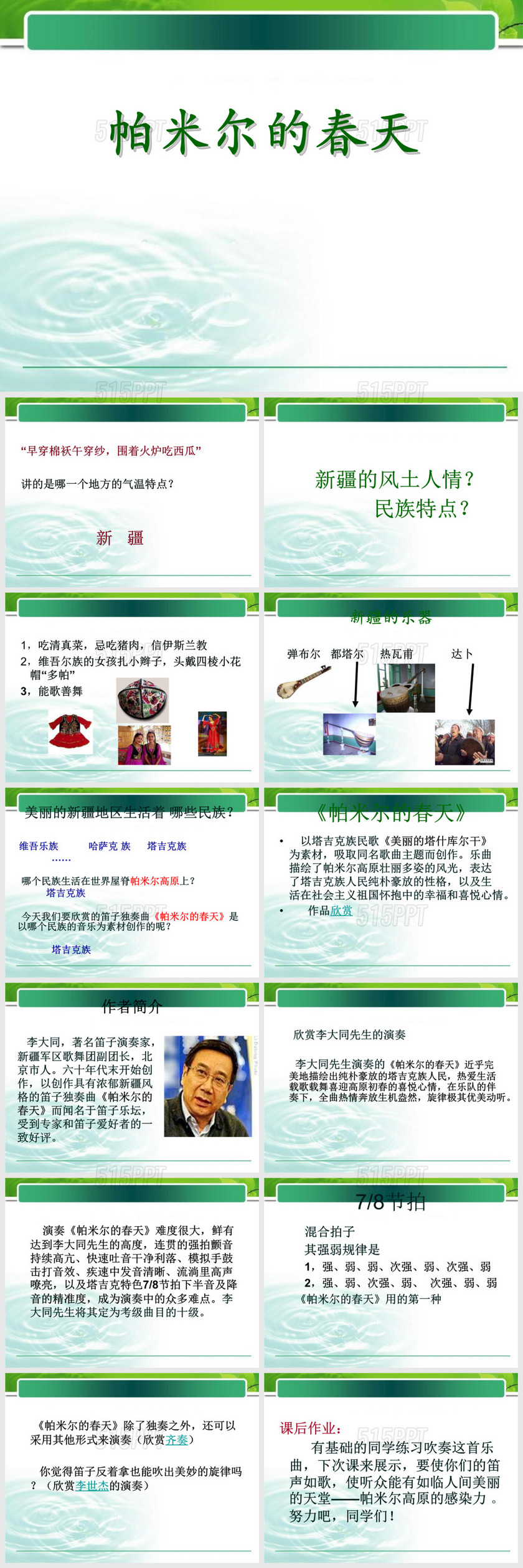 湘教版音乐九上《帕米尔的春天》找春天ppt课件