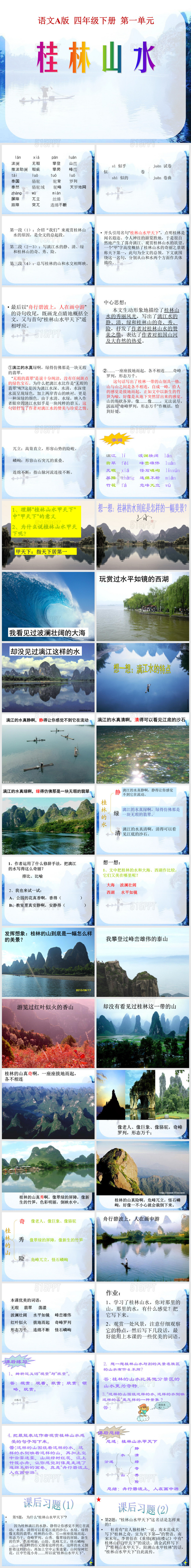 2015语文A版语文四下《桂林山水》桂林山水ppt课件