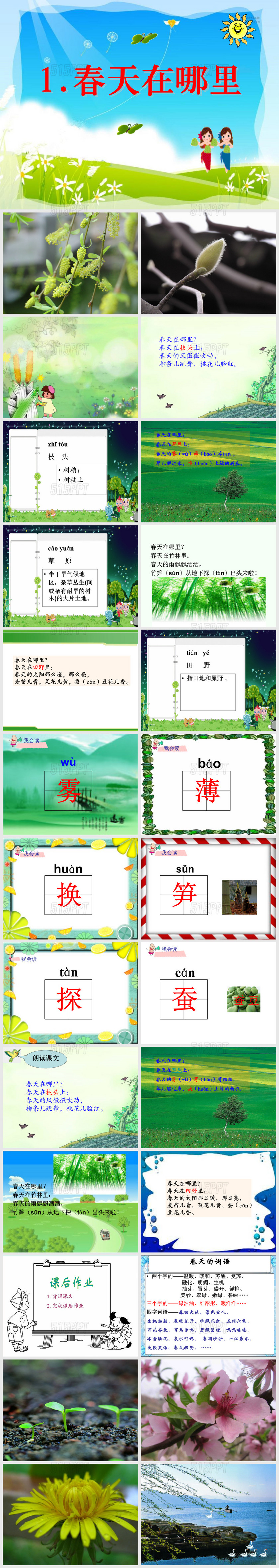 2015语文S版语文二下《春天在哪里》找春天ppt课件