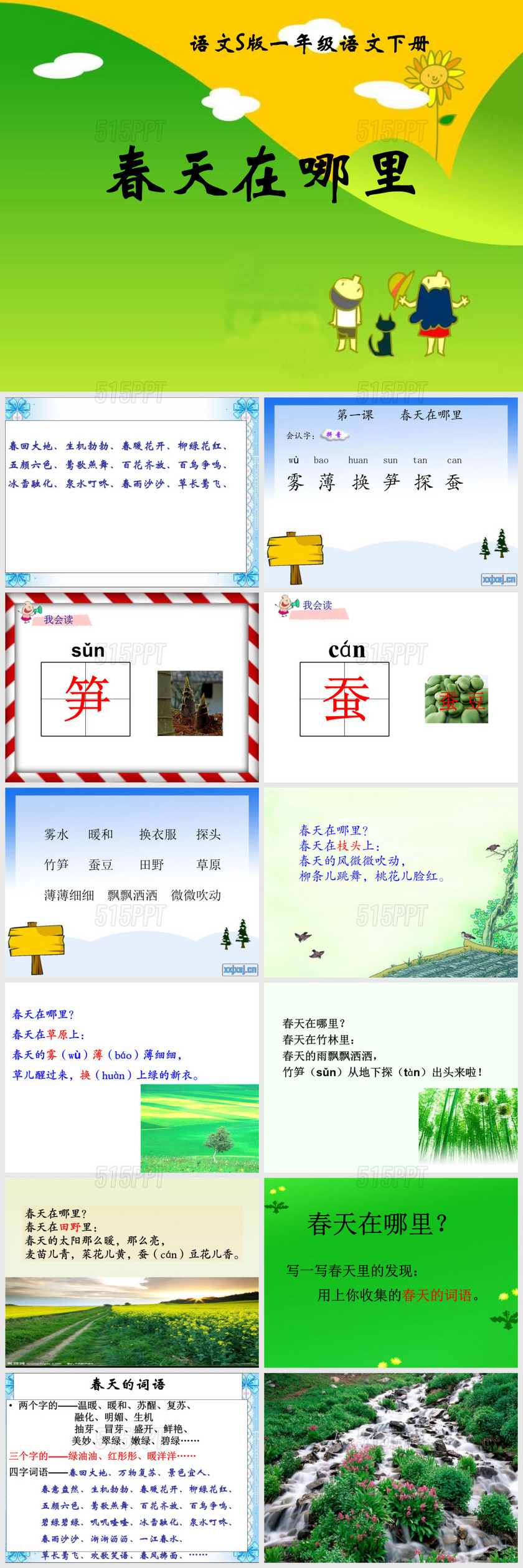 2015语文S版语文二下《春天在哪里》找春天ppt课件2