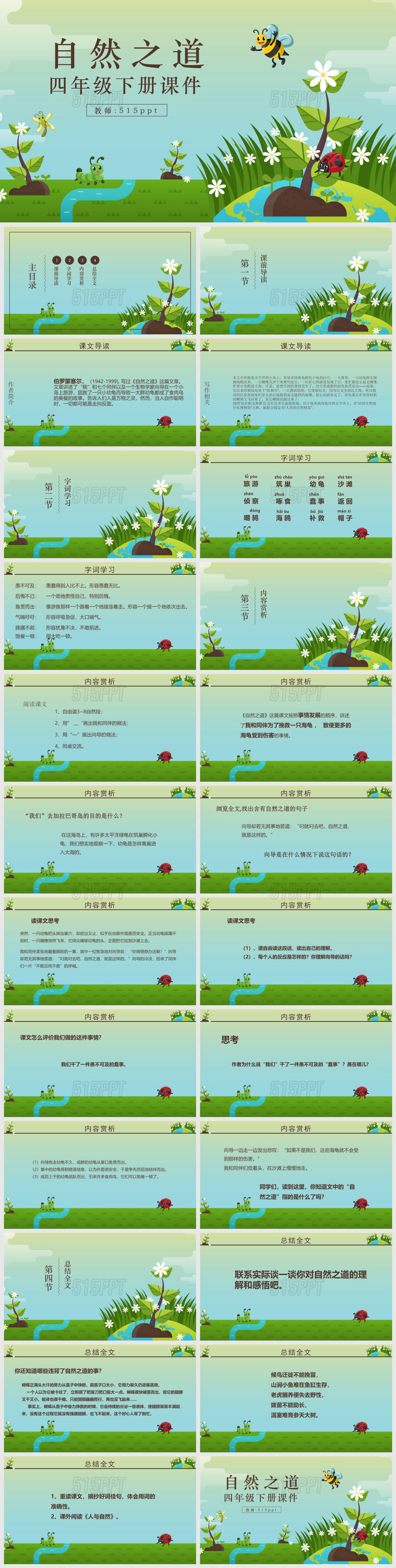 四年级下册语文公开课课件自然之道PPT课件模板