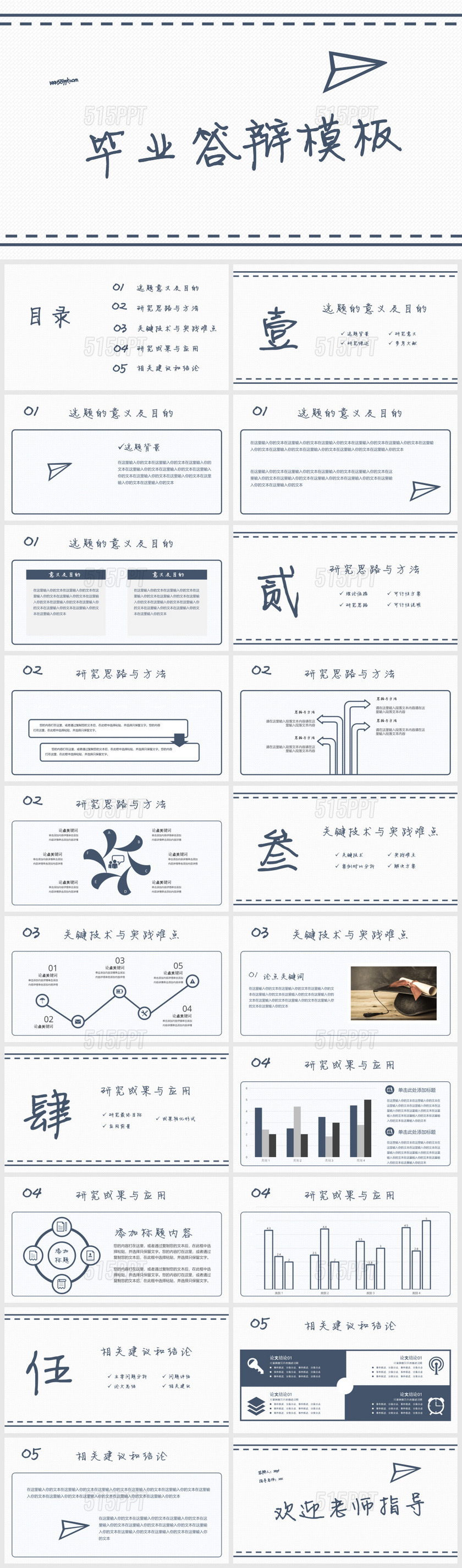 创意手绘纸飞机论文答辩PPT模板