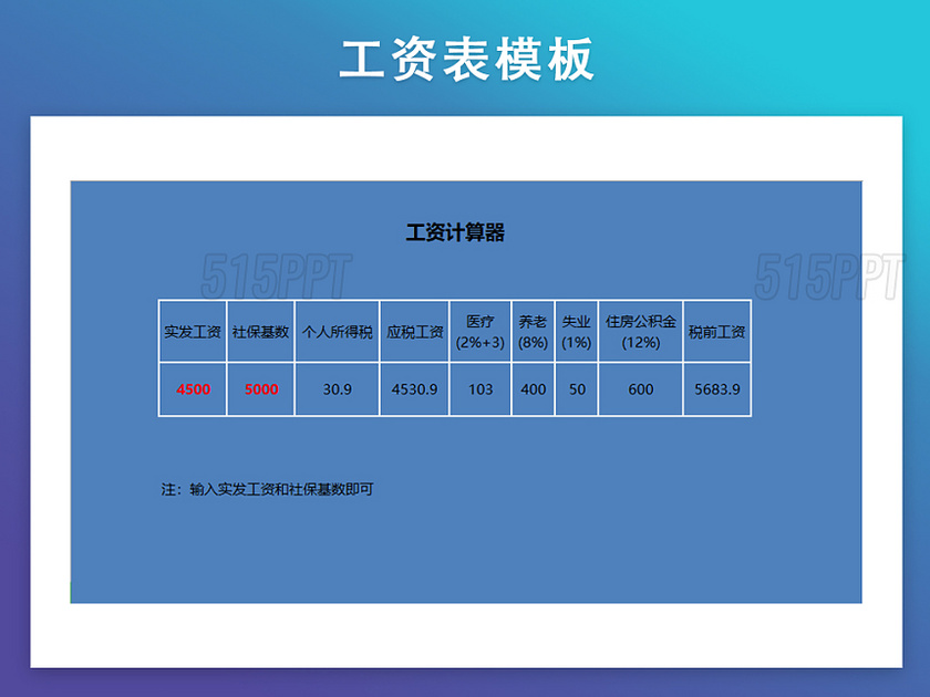 工资表模板工资计算器