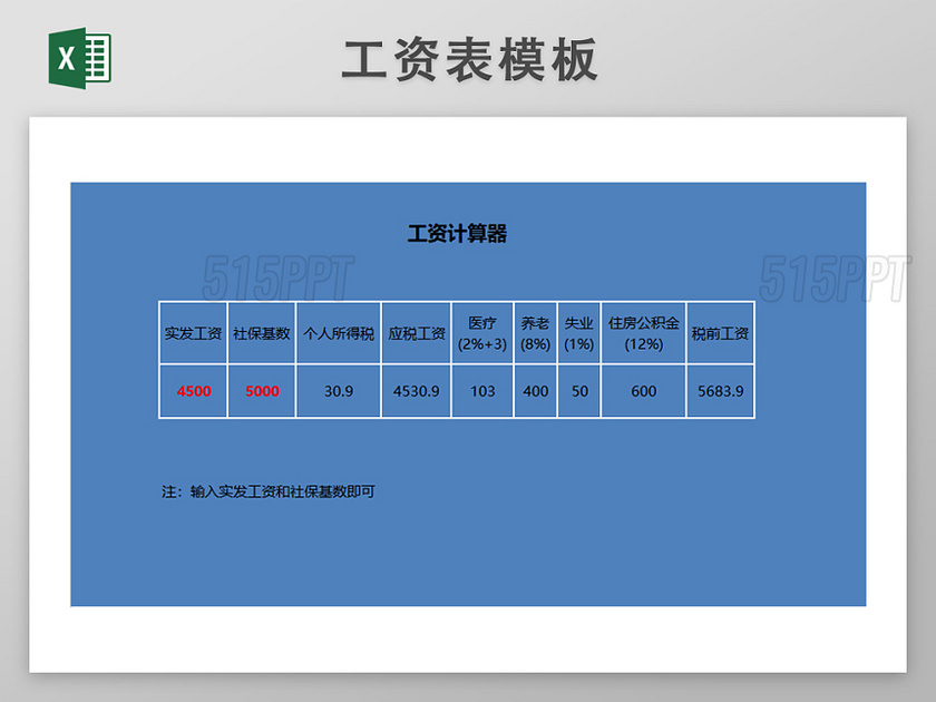 工资表工资计算器模板