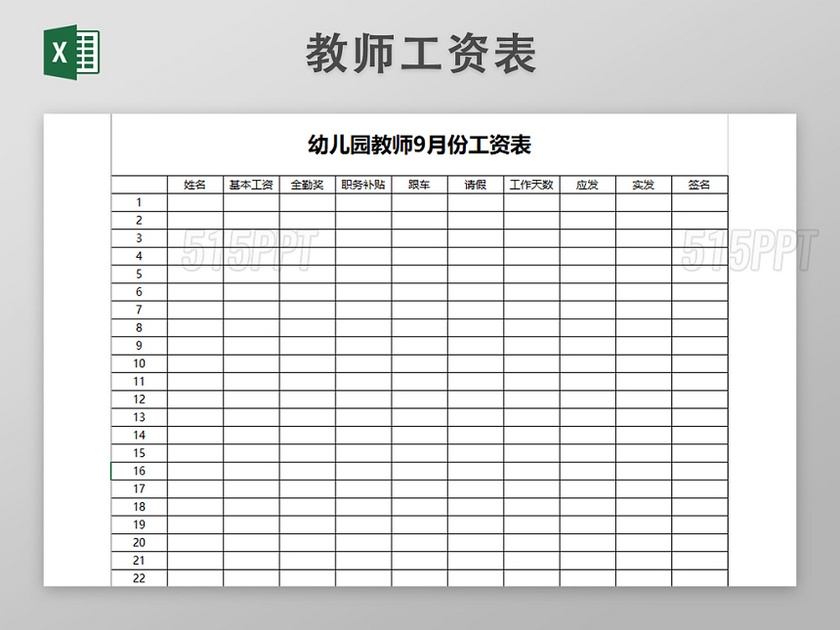 幼儿园教师薪资表工资表EXCEL模板